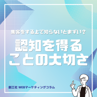 募集/集客をする上で知らないとまずい？ 認知を得ることの大切さ